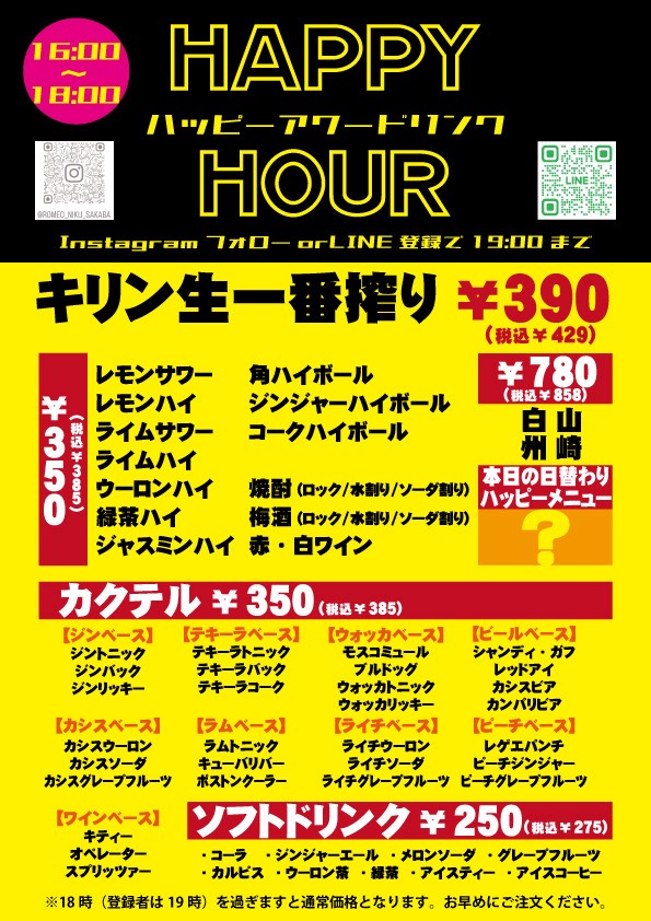 ハッピーアワー